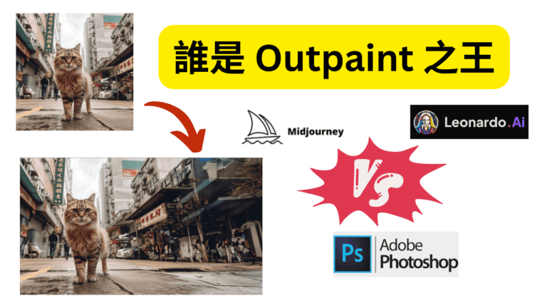 比較 Adobe Photoshop、Midjourney 及 Leonardo AI，看看誰是 Outpaint 之王