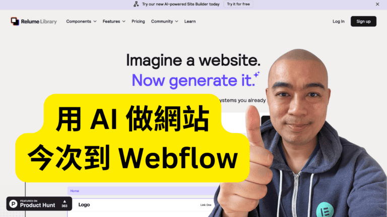 用 AI 做網站，今次到 Webflow