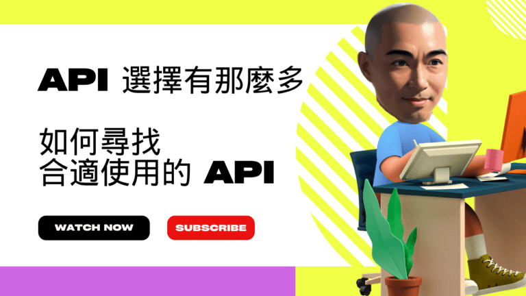 API 選擇有那麼多，如何尋找合適使用的 API