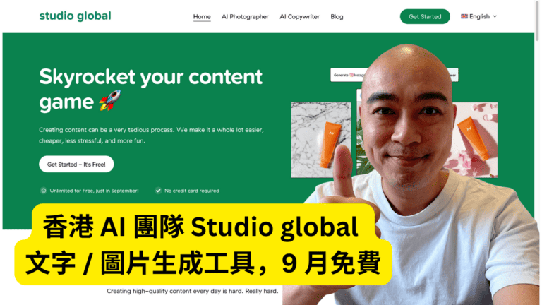 香港 AI 團隊 Studio global 文字 / 圖片生成工具，9 月免費