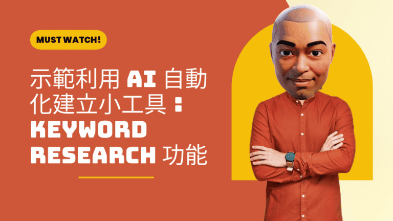 示範利用 AI 自動化建立小工具：Keyword research 功能