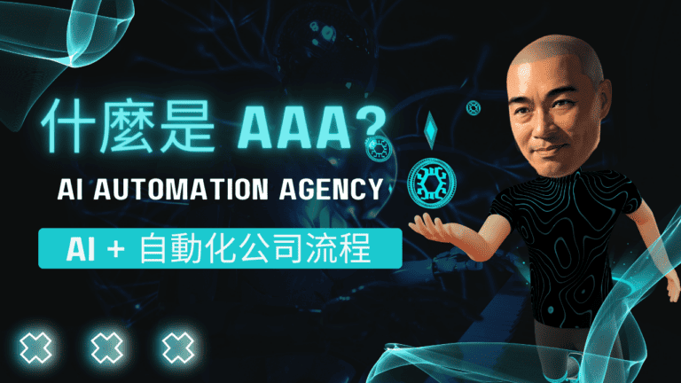 什麼是 AAA (AI Automation Agency)? AI + 自動化公司流程