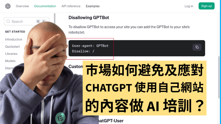 市場如何避免及應對 ChatGPT 使用自己網站的內容做 AI 培訓？