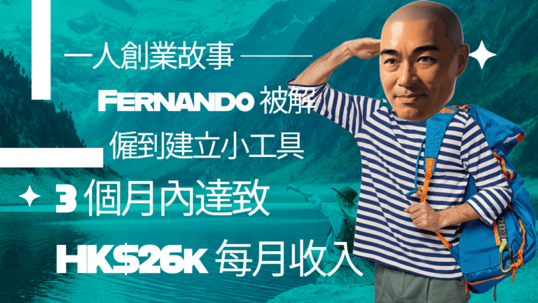 一人創業故事：Fernando 又被解僱到建立小工具，3 個月內達致HK$26k 每月收入