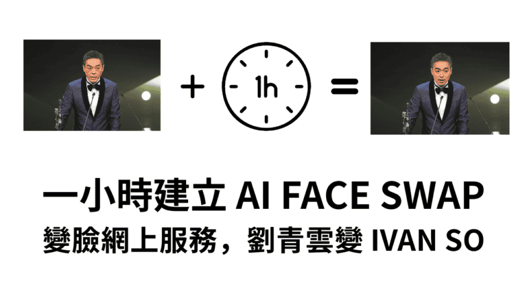 一小時建立 AI face swap 變臉網上服務，劉青雲變 ivan so