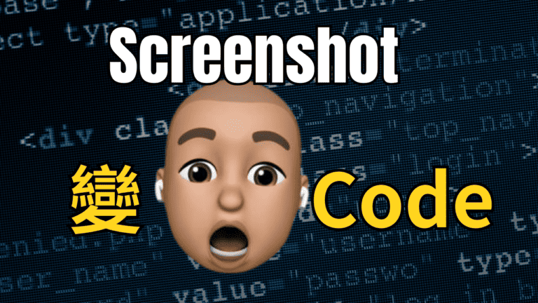 AI 截圖 (screenshot) 變程式碼 （code）
