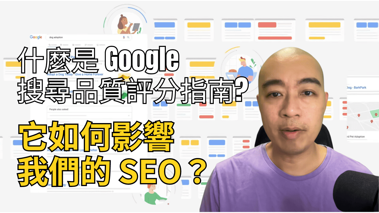 Google 搜尋品質評分指南（Search Quality Raters Guidelines）是什麼？它如何影響我們的 SEO？