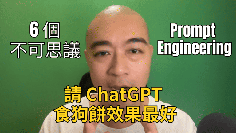 6 個不可思議的 Prompt Engineering 方法，請 ChatGPT 食狗餅內容效果最好