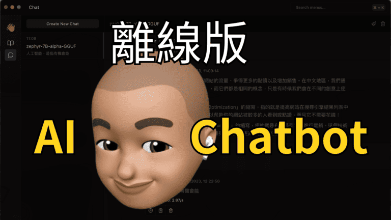 安裝離線版 AI chatbot (大型語言模型 LLM) 於電腦使用