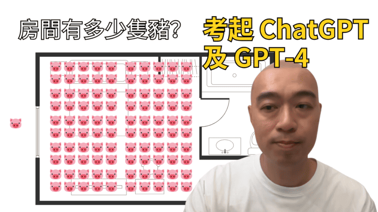 房間有多少隻豬？考起 ChatGPT 及 GPT-4