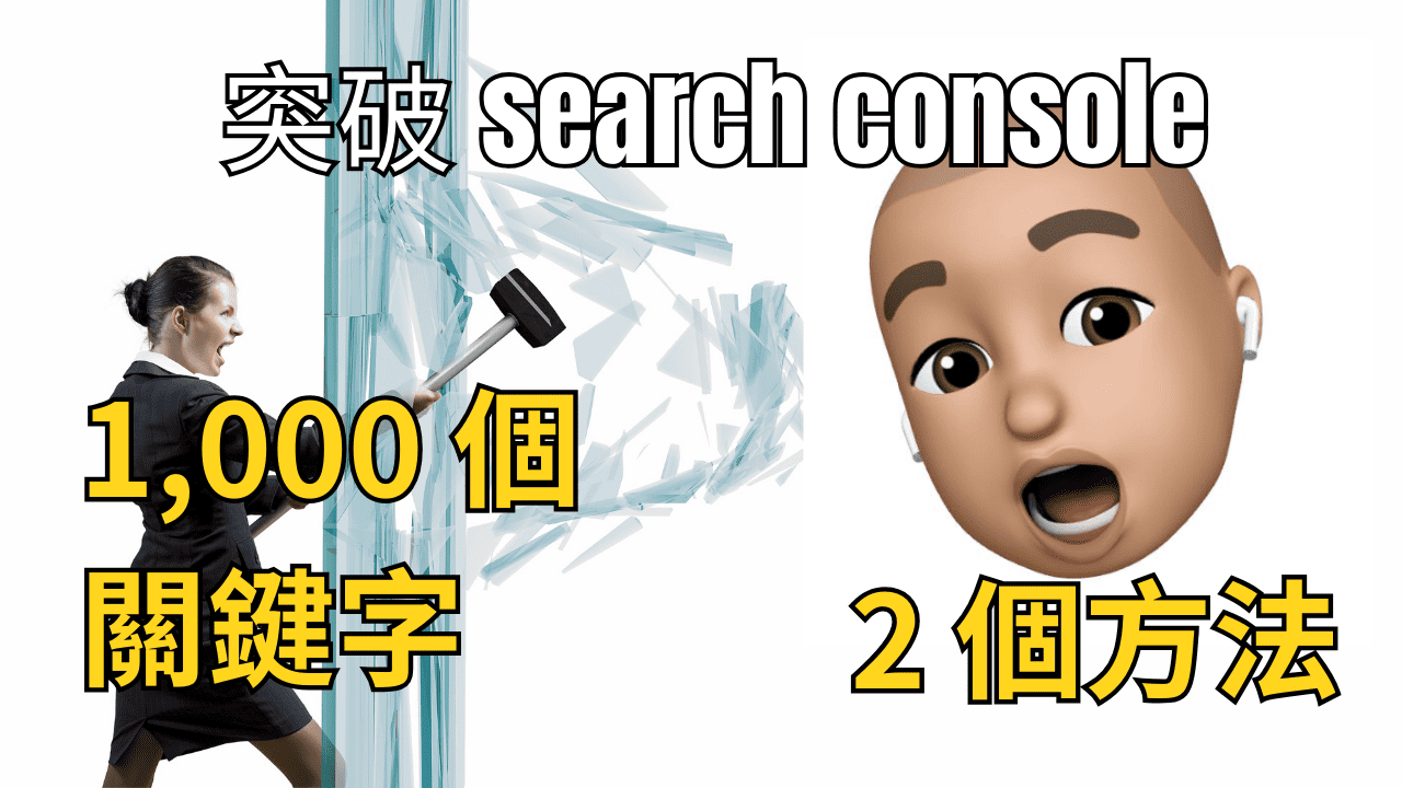 突破 search console 只顯示 1,000 個關鍵字的 2 個方法