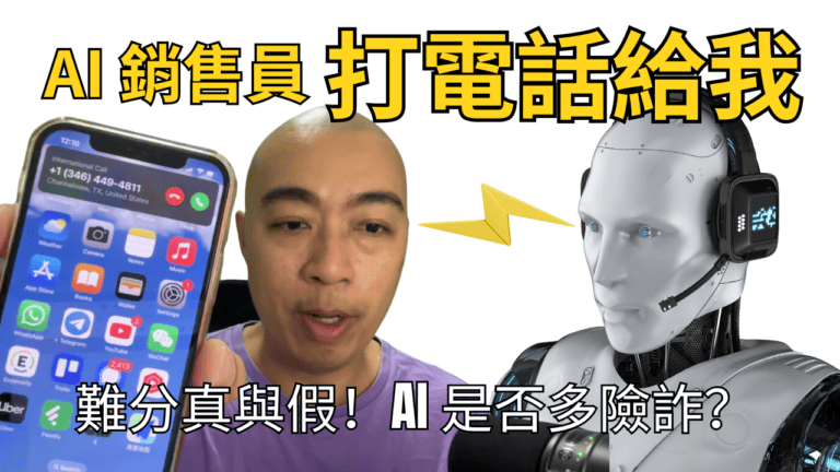 必看！AI 銷售員打電話給我，難分真與假！AI 是否多險詐？