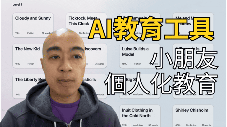 AI教育工具 – 小朋友個人化教育