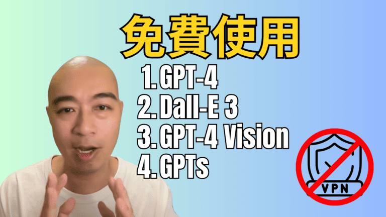 免費使用 GPT-4、Dall-E 3、GPT-4 Vision 及 GPTs，不用 VPN