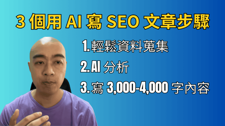 3 個用 AI 寫 SEO 文章步驟：輕鬆資料蒐集、AI 分析 + 寫 3,000-4,000 字內容方法