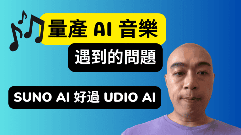 如何量產 AI 音樂：Suno AI 與 Udio AI 的比較分析