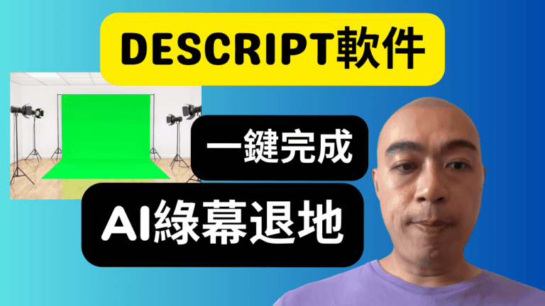 Descript 軟件 AI 綠幕退地功能，一鍵完成退地！