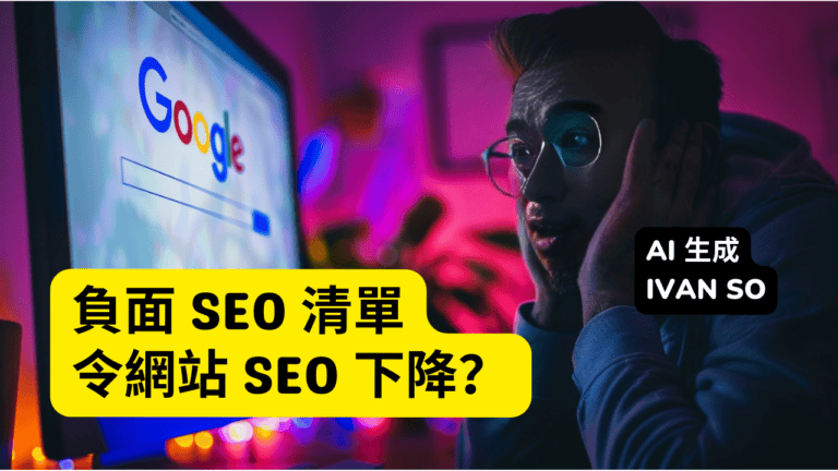 負面 SEO 清單：為什麼內容目錄會影響 SEO?