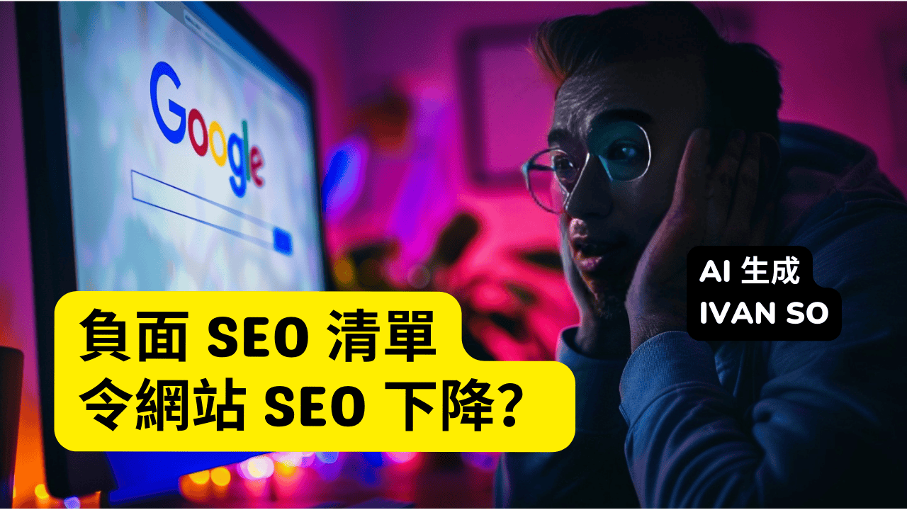 負面 SEO 清單：為什麼內容目錄會影響 SEO?