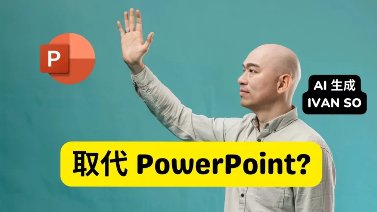 真的嗎？取代 PowerPoint 的 AI 工具 Gamma?