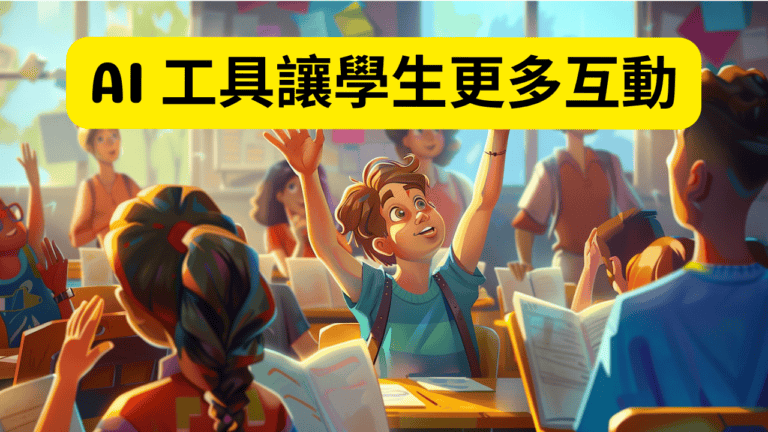 這個 AI 工具，讓我的學生更樂於參與課堂互動 | Mentimeter