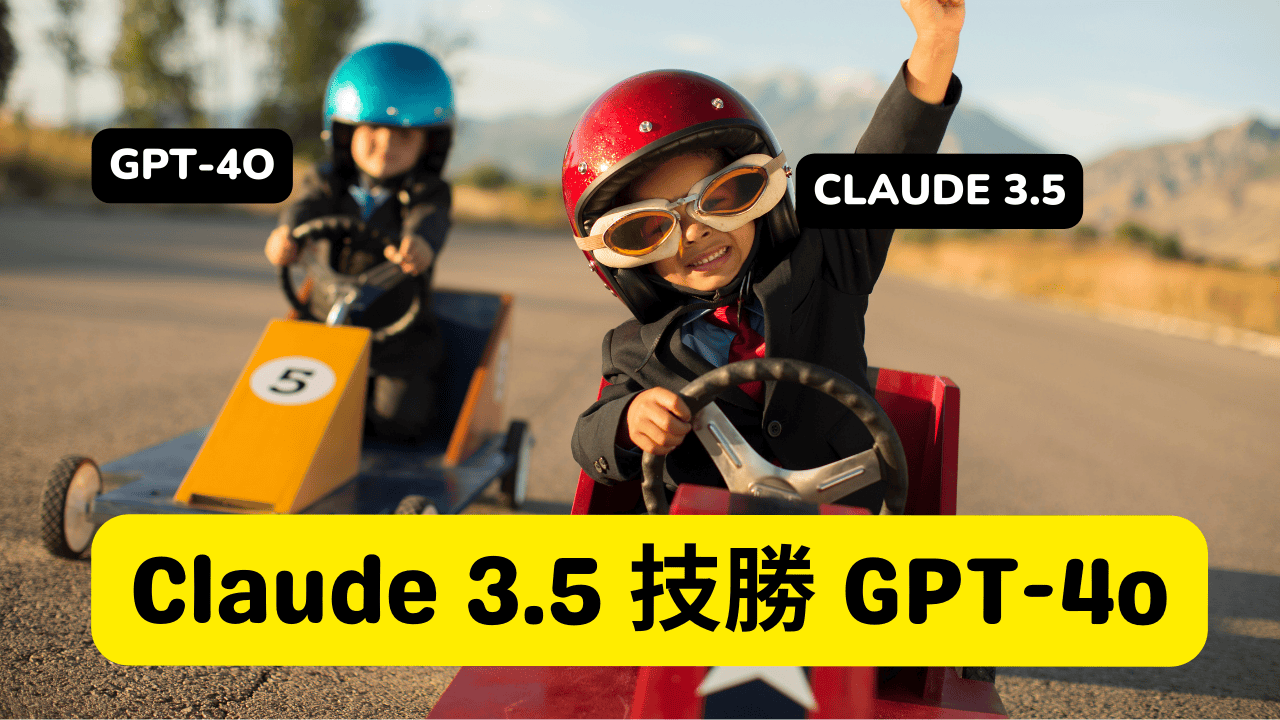 Claude 3.5 技勝 GPT-4o，編程能力獨領風騷