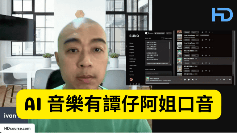 生成AI音樂的工具和技巧：廣東話音樂創作的新挑戰
