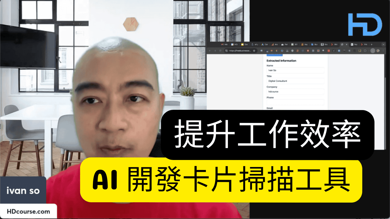 提升工作效率！利用AI 幫你開發商業卡片掃描工具- HDcourse