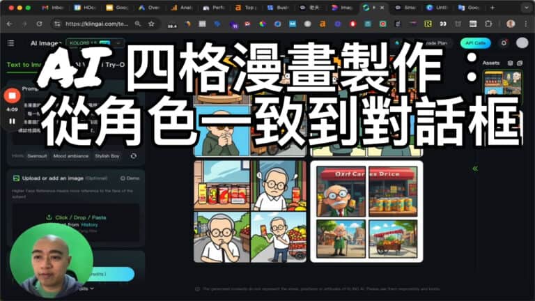 AI四格漫畫生成術：從人物一致性到對話框完美呈現