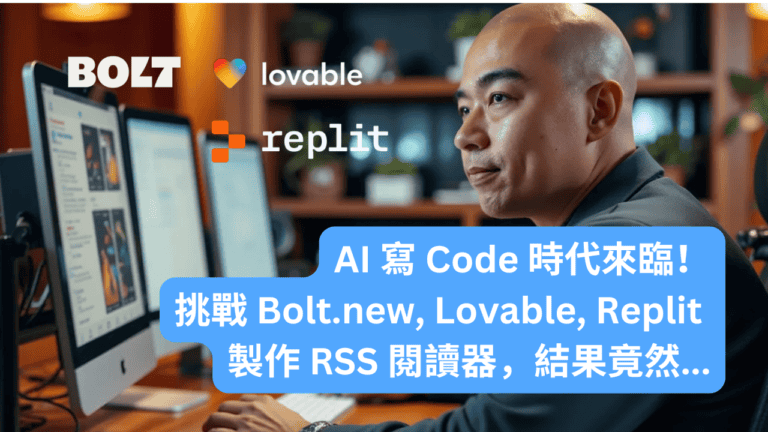 AI 寫 Code 時代來臨！挑戰 Bolt.new, Lovable, Replit 製作 RSS 閱讀器，結果竟然…