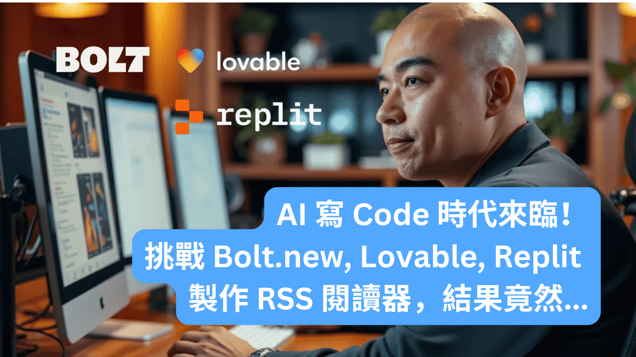 AI 寫 Code 時代來臨！挑戰 Bolt.new, Lovable, Replit 製作 RSS 閱讀器，結果竟然...