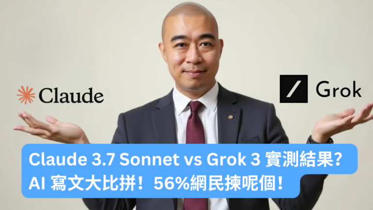 AI 寫文大比拼！Claude 3.7 Sonnet vs Grok 3 實測結果？56% 網民揀呢個！
