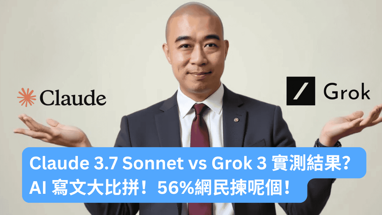 AI 寫文大比拼！Claude 3.7 Sonnet vs Grok 3 實測結果？56% 網民揀呢個！