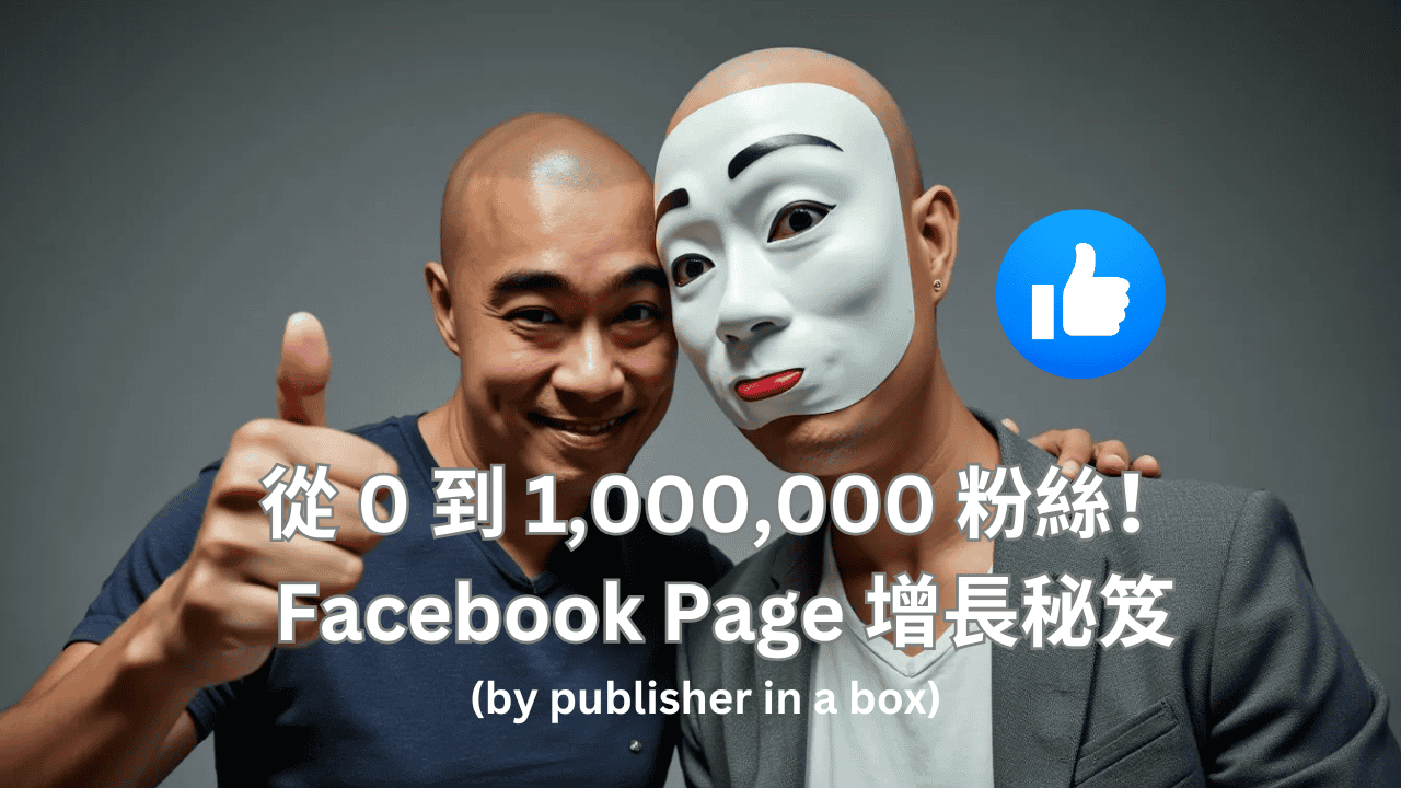 從 0 到 1,000,000 粉絲！ Facebook Page 增長秘笈 (by publisher in a box)
