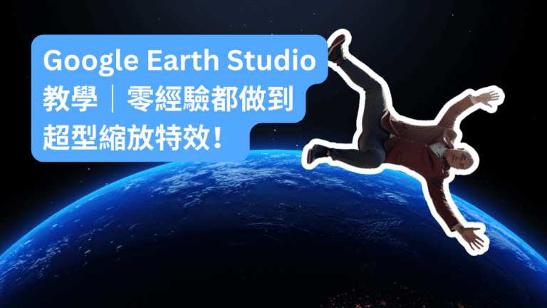Google Earth Studio 教學｜零經驗都做到超型縮放特效！