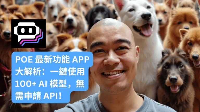 POE 最新功能 APP 大解析：一鍵使用 100+ AI 模型，無需申請 API！