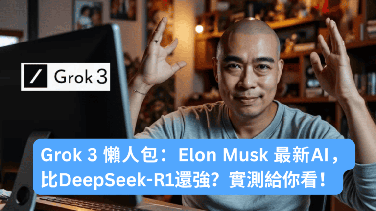 Grok 3 懶人包：Elon Musk 最新AI，比DeepSeek-R1還強？實測給你看！