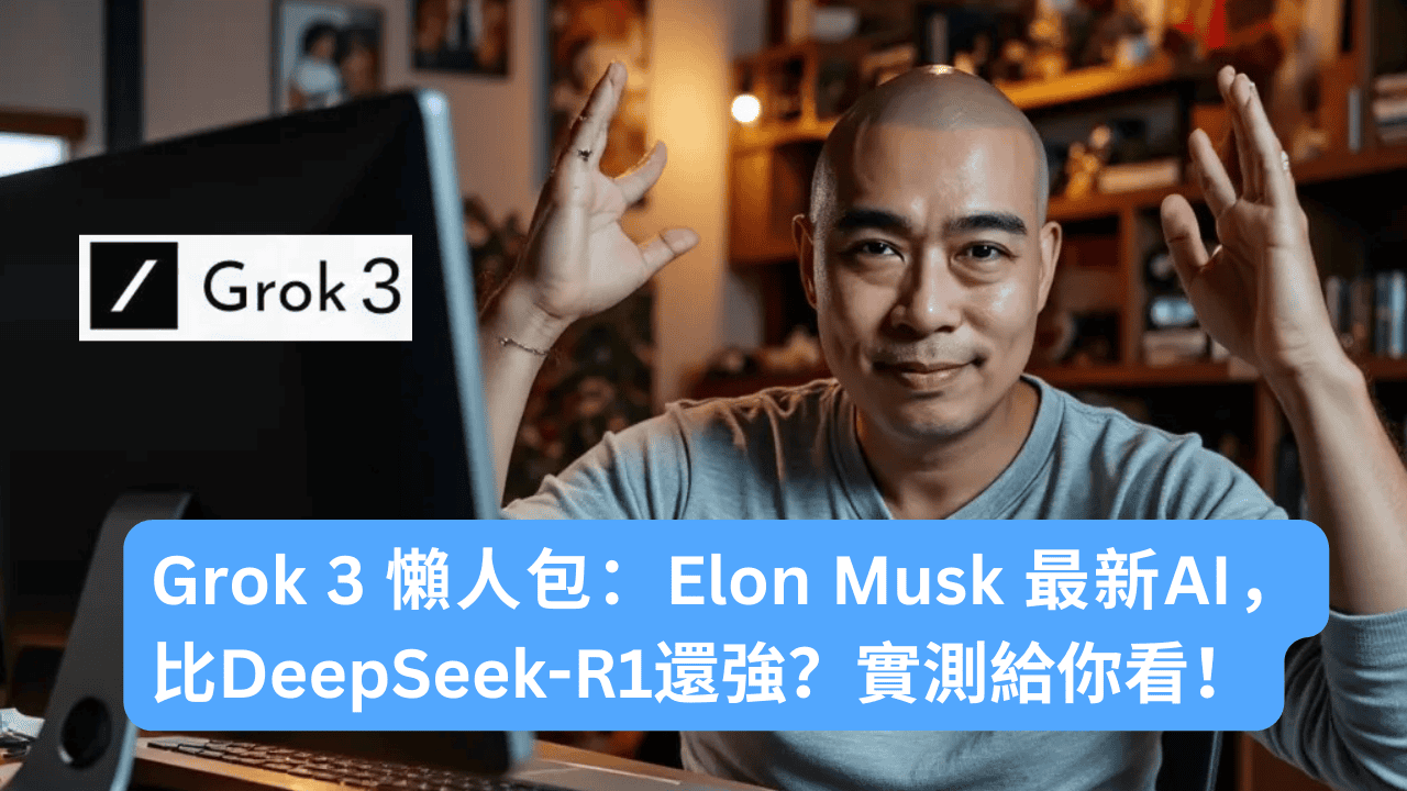 Grok 3 懶人包：Elon Musk 最新AI，比DeepSeek-R1還強？實測給你看！