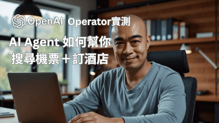 OpenAI Operator實測：AI Agent 如何幫你搜尋機票＋訂酒店？