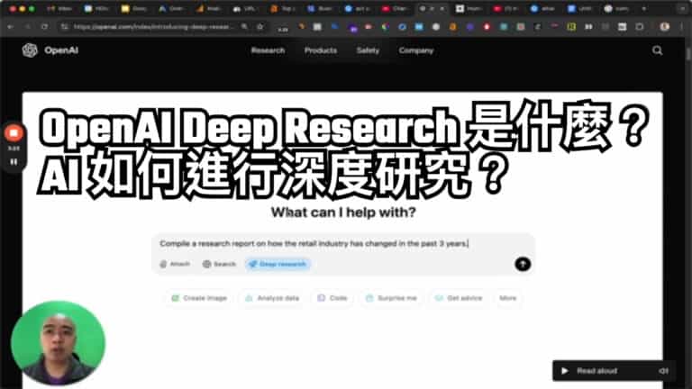 OpenAI Deep Research 是什麼？AI 如何進行深度研究？