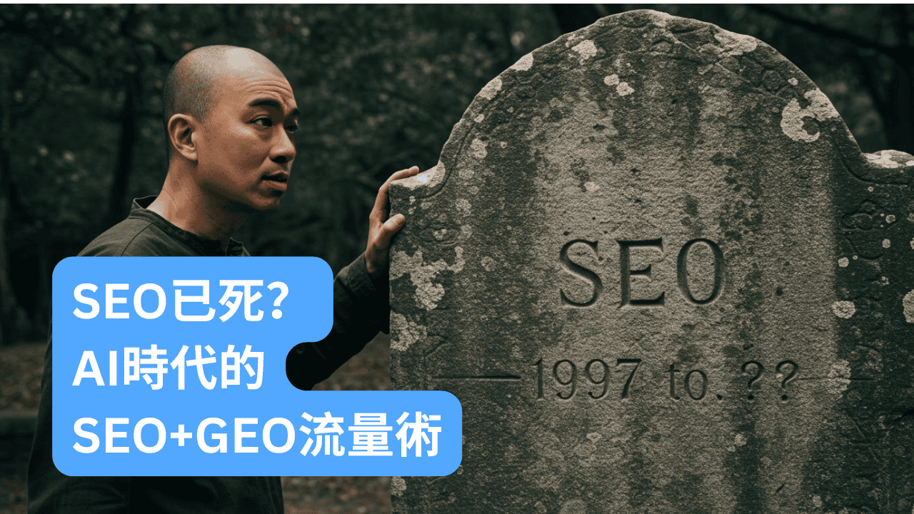 SEO已死？AI時代的SEO+GEO流量術，行銷人必學！