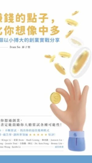 賺錢的點子, 比你想像中的多: 17個以小搏大的創業實戰分享 (香港包郵) HK$100