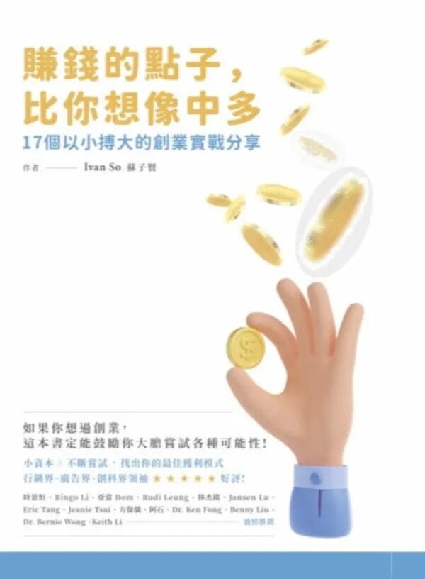 賺錢的點子, 比你想像中的多: 17個以小搏大的創業實戰分享 (香港包郵) HK$100
