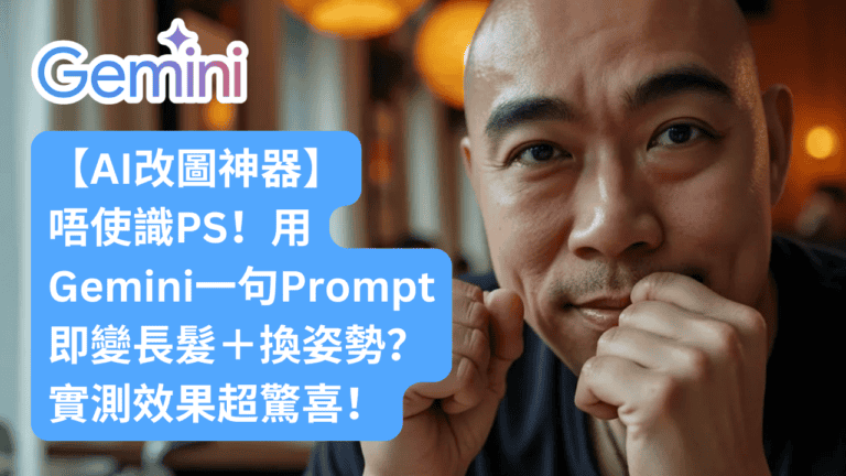 【AI改圖神器】唔使識PS！用Gemini一句Prompt即變長髮＋換姿勢？實測效果超驚喜！