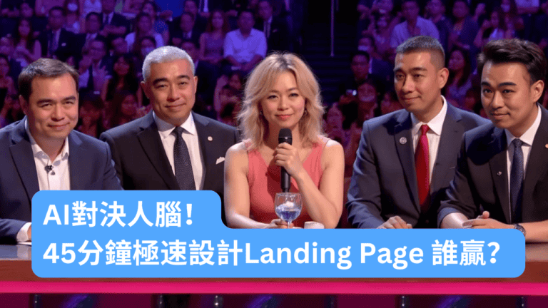 AI 對決人腦！45 分鐘極速設計 Landing Page 誰贏？