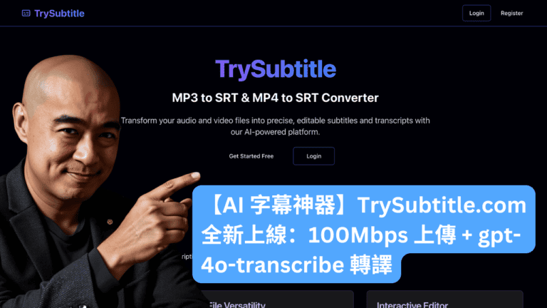 【AI 字幕神器】TrySubtitle.com 全新上線：100Mbps 上傳＋gpt-4o-transcribe 轉譯，速度唔再等待！