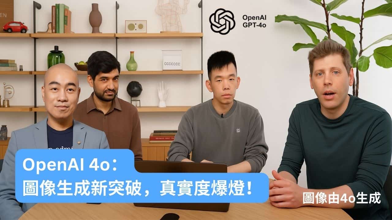 OpenAI 4o：圖像生成新突破，真實度爆燈！