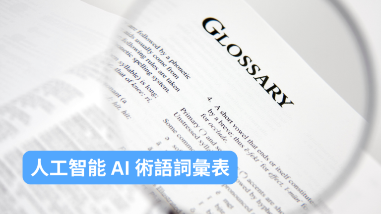 人工智能 AI 術語詞彙表