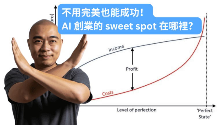 不用完美也能成功！AI 創業的 sweet spot 在哪裡？