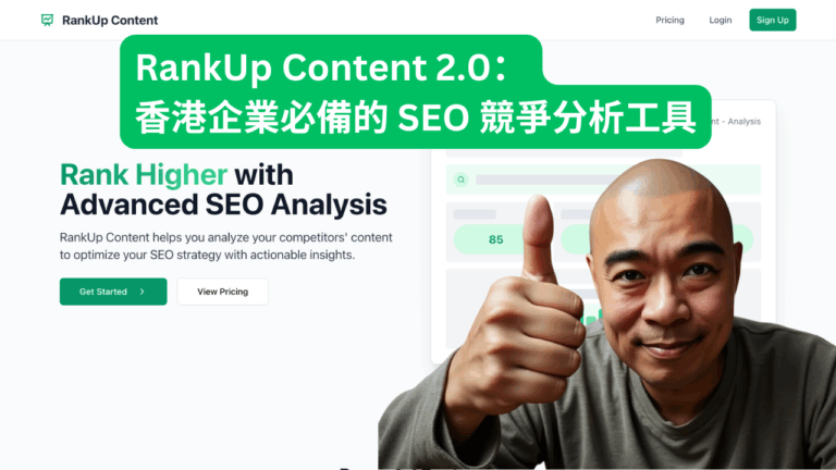RankUp Content 2.0：香港企業必備的 SEO 競爭分析工具